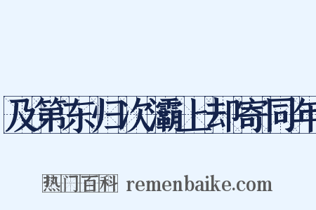及第东归次灞上却寄同年是什么意思的图片